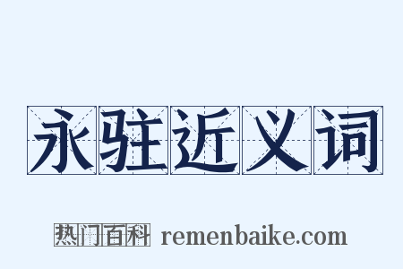永驻近义词是什么意思的图片